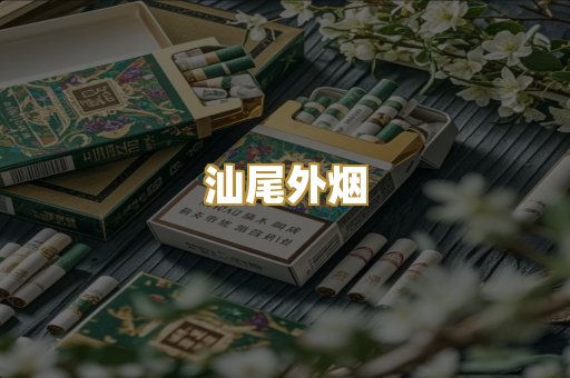 汕尾外烟
