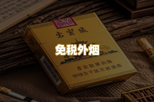 免税外烟
